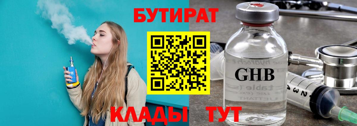 Нижний Новгород  БУТИРАТ  Вход с VPN  БУТИРАТ GHB 