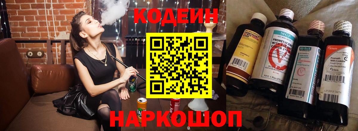 Codein напиток Lean (лин)  Codein Purple Drank  Нижний Новгород  Вход с VPN 