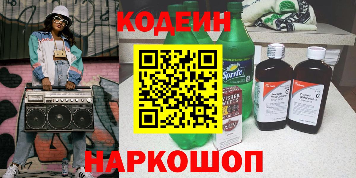 Codein Purple Drank Нижний Новгород